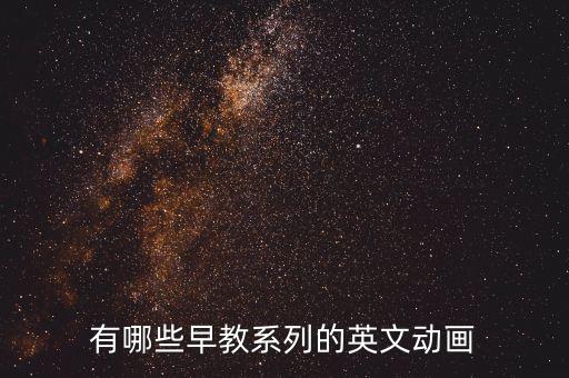 有哪些早教系列的英文动画