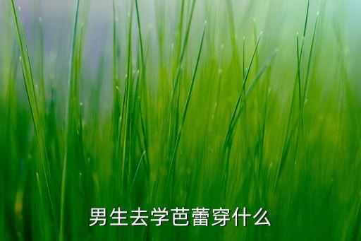 男生去学芭蕾穿什么