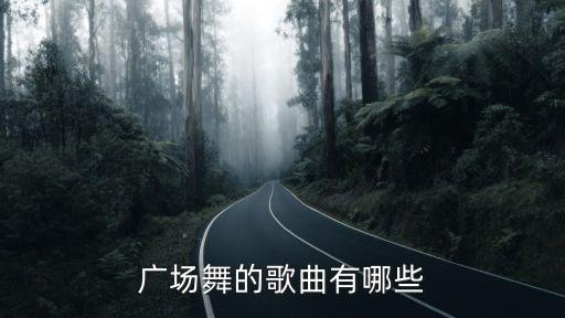 广场舞的歌曲有哪些