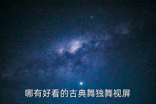 哪有好看的古典舞独舞视屏