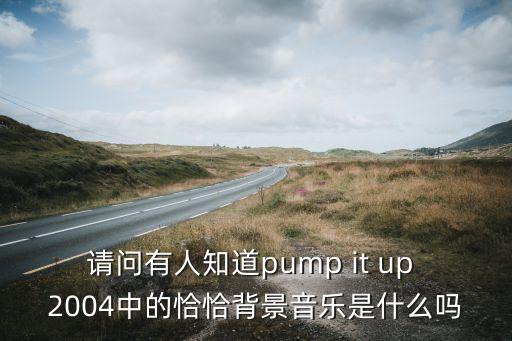 中国恰恰舞音乐是什么，请问有人知道pump it up 2004中的恰恰背景音乐是什么吗