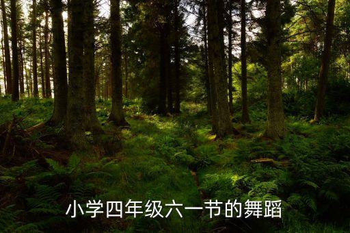怎么排练六一舞蹈方法，我是实习幼儿老师就要六一节目排练了请问幼儿舞蹈中班要怎