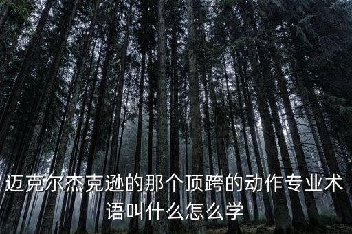 顶跨怎么练，怎样在最短的时间练会顶跨抖胸