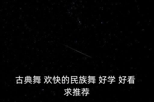 古典舞 欢快的民族舞 好学 好看 求推荐