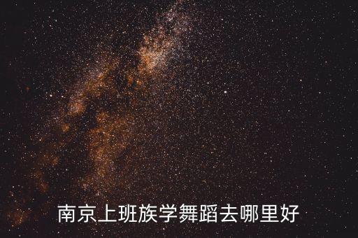南京上班族学舞蹈去哪里好