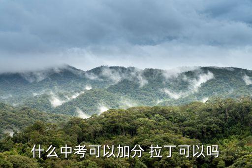 中考拉丁舞能加分吗初中，什么中考可以加分 拉丁可以吗