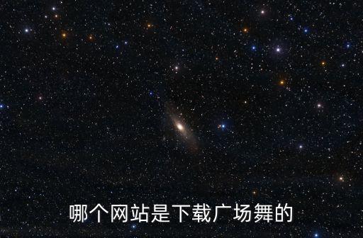 哪个网站是下载广场舞的