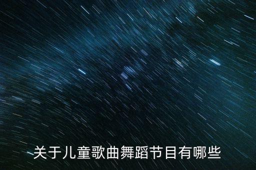 关于儿童歌曲舞蹈节目有哪些