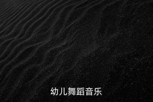 幼儿舞蹈音乐