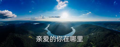 亲爱的你在哪里
