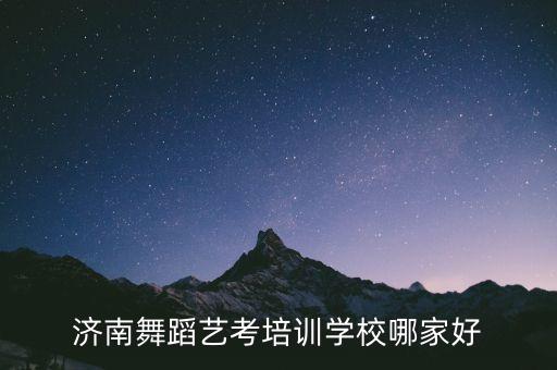 济南舞蹈艺考培训学校哪家好