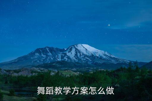 舞蹈教学方案怎么做