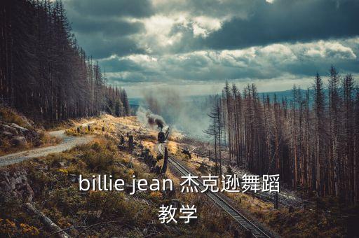 billie jean 杰克逊舞蹈教学