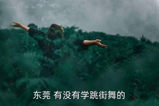东莞 有没有学跳街舞的