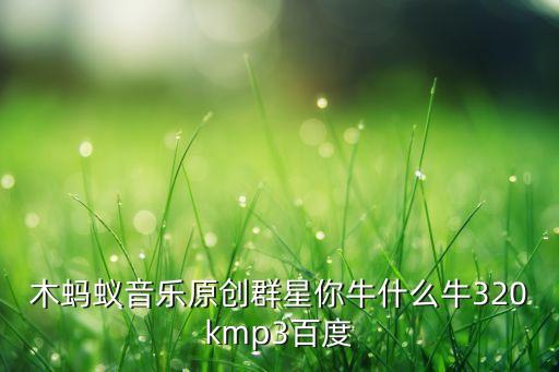歌曲牛什么牛视频歌曲下载，你牛什么牛dj歌曲链接