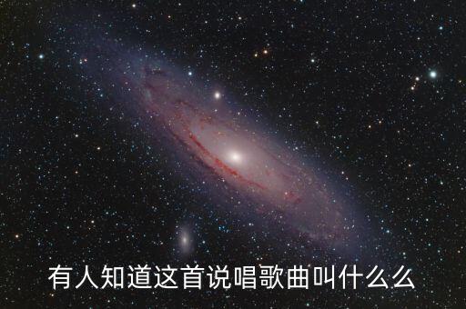 有人知道这首说唱歌曲叫什么么