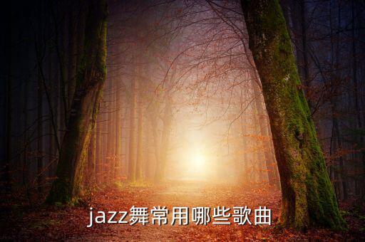 爵士舞吉娃娃音乐叫什么名字，爵士舞的曲子都叫什么名
