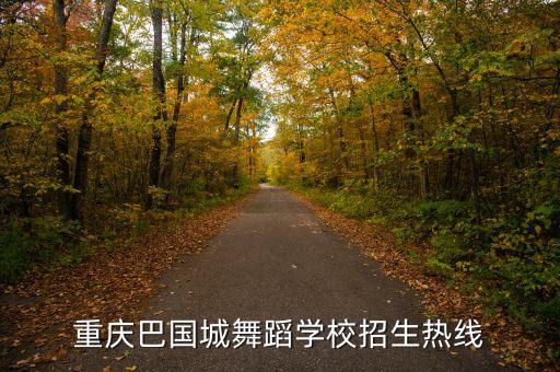 重庆巴国城舞蹈学校招生热线
