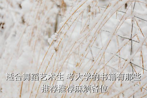 适合舞蹈艺术生 考大学的书籍有那些 推荐推荐麻烦各位