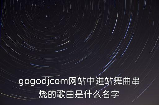 站舞音乐是什么歌曲，急求适合跳breaking的斗舞音乐歌曲