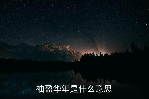 袖盈华年是什么意思