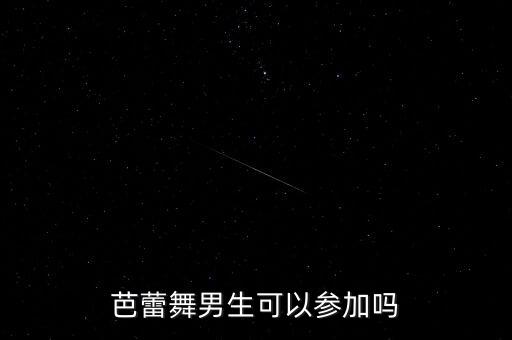 芭蕾舞男生可以参加吗