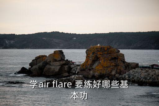 air flare怎么练，air flare怎么练