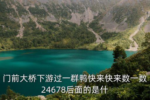 门前大桥下游过一群鸭快来快来数一数24678后面的是什