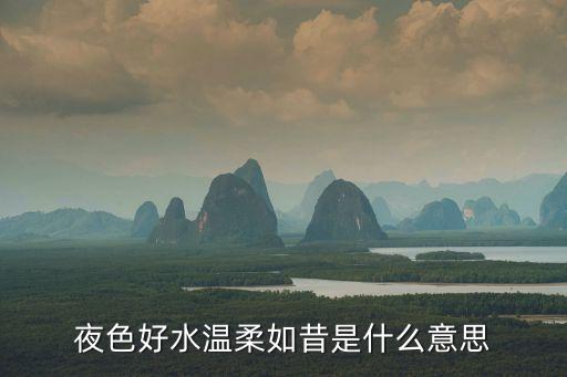 月色什么什么柔什么意思，夜色柔美怎么解释