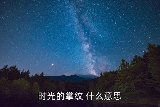 掌心上的时光是什么意思，指尖划过的流年什么意思求解