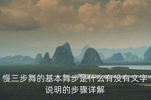 慢三步舞的基本舞步是什么有没有文字说明的步骤详解
