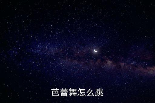芭蕾舞怎么跳