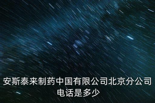 安斯泰来制药中国有限公司北京分公司 电话是多少