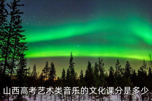 2023山西艺考音乐分数线，今年山西高考艺文的本科和专科的录取分数线是多少啊音乐  搜
