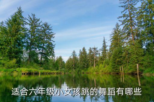 简单好跳的舞蹈小学生，寻小学三年级舞蹈好看又简单8人