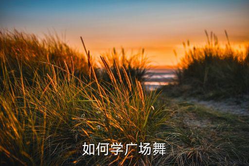 如何学广场舞