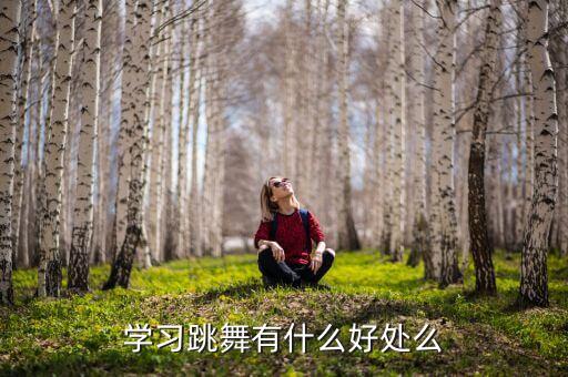 学跳舞可以改善什么，学舞蹈的好处
