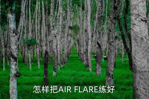 怎样把AIR FLARE练好