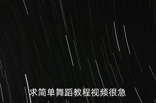 求简单舞蹈教程视频很急