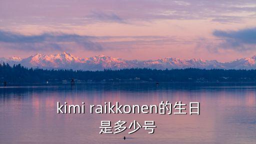 kimi raikkonen的生日是多少号