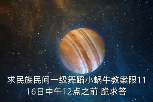 求民族民间一级舞蹈小蜗牛教案限1116日中午12点之前 跪求答