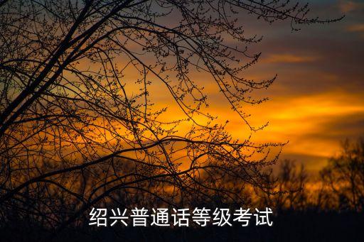 绍兴普通话等级考试