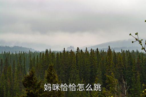 母亲广场舞视频怎么跳，如何学广场舞