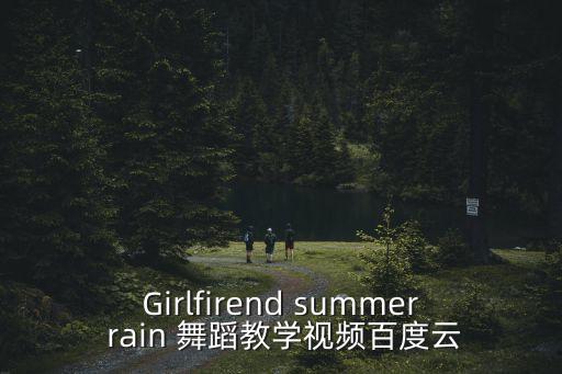 菲梦少女舞蹈教程视频，跪求Ivy Touch Me舞蹈教程