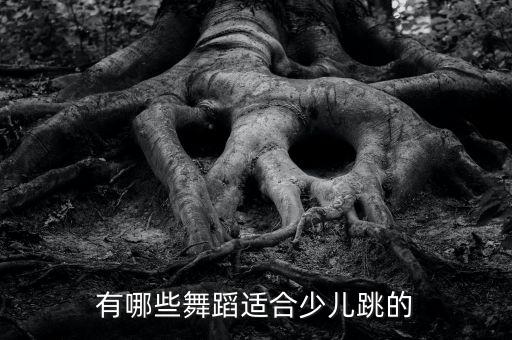 有哪些舞蹈适合少儿跳的