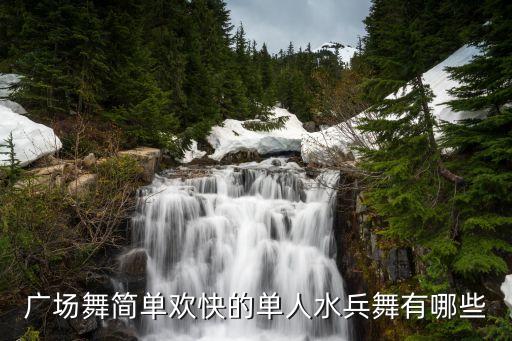 八步广场舞有哪些，比较好的广场舞都有哪些