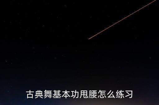 古典舞基本功甩腰怎么练习