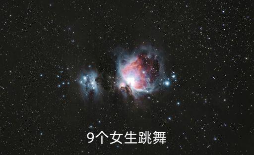 9个女生跳舞