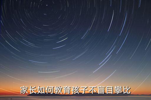 家长如何教育孩子不盲目攀比