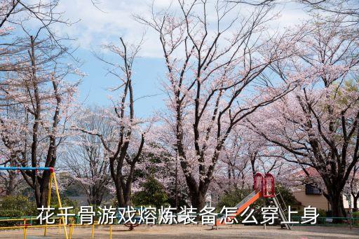 花千骨衣服怎么穿分解，花千骨游戏熔炼装备怎么穿上身